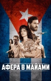 Афера в Майами (2019)