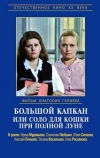 Большой капкан или соло для кошки при полной луне (1992)