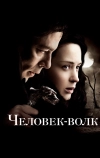 Человек-волк (2010)