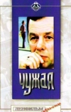 Чужая (1978)