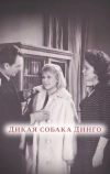 Дикая собака динго (1962)