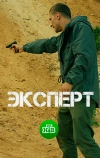 Эксперт (2018)