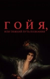 Гойя, или тяжкий путь познания (1971)