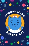 Космический Доктор Кот (2019)