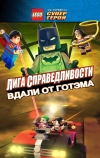 LEGO супергерои DC: Лига справедливости — Прорыв Готэм-сити (2016)