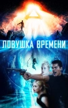 Ловушка времени (2017)