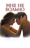 Мне не больно (2006)