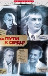 На пути к сердцу (2007)