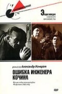 Ошибка инженера Кочина (1939)