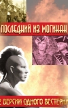 Последний из Могикан (1936)