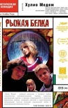 Рыжая белка (1993)