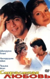 Страстная любовь (1996)