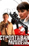 Строптивая мишень (2004)