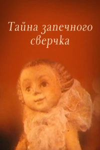 Тайна запечного сверчка (1977)