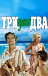 Три плюс два (1963)