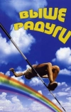 Выше радуги (1986)