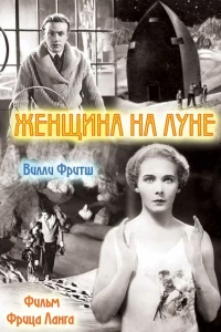 Женщина на Луне (1929)