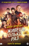 Живёшь только раз (2017)