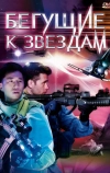 Бегущие к звездам (2009)