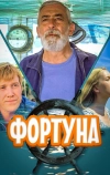 Фортуна (2000)