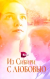 Из Сибири с любовью (2016)