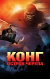 Конг: Остров черепа (2017)