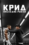 Крид: Наследие Рокки (2015)