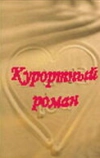 Курортный роман (2001)