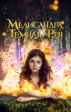 Мелисандра. Темная фея (2024)