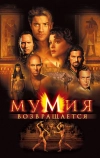 Мумия возвращается (2001)