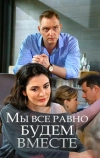 Мы всё равно будем вместе