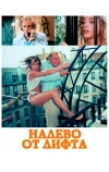 Налево от лифта (1988)