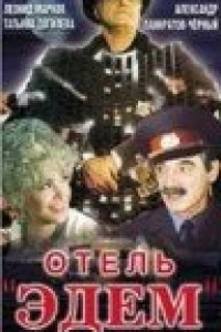 Отель «Эдем» (1991)