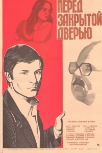 Перед закрытой дверью (1982)