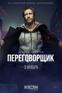 Переговорщик (2022)