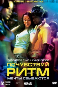 Почувствуй ритм (2007)