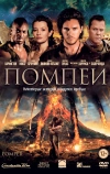 Помпеи (2014)