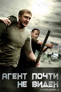 Пуля-дура 2: Агент почти не виден (2009)