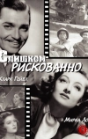 Слишком рискованно (1938)