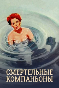 Смертельные компаньоны (1961)