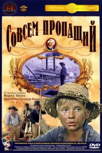 Совсем пропащий (1973)