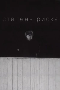 Степень риска (1968)