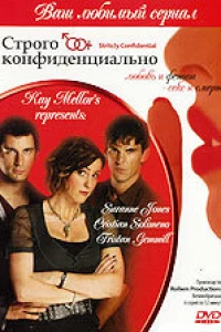 Строго конфиденциально (2006)