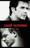 Свой человек (1999)