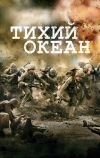 Тихий океан (2010)