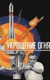 Укрощение огня (1972)