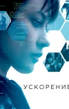 Ускорение (2015)