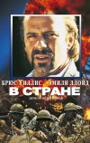 В стране (1989)