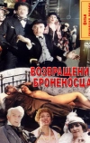 Возвращение броненосца (1996)