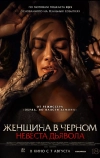 Женщина в чёрном. Невеста дьявола